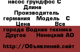 насос грундфос С32 › Длина ­ 1 › Производитель ­ германия › Модель ­ С32 › Цена ­ 60 000 - Все города Водная техника » Другое   . Ненецкий АО